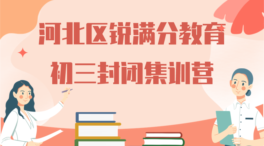 天津河北区锐满分教育初三封闭集训营_九年级全托班(1)