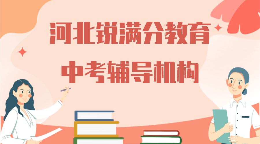 天津河北区锐满分教育中考培训机构_中考冲刺辅导(1)