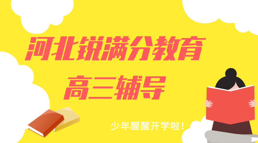 天津河北区锐满分教育高三一对一辅导_高三全科冲刺班(1)