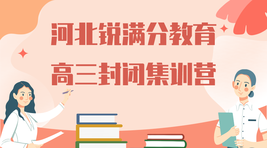 天津河北区锐满分教育高三全日制补习机构_高三封闭式集训营(1)