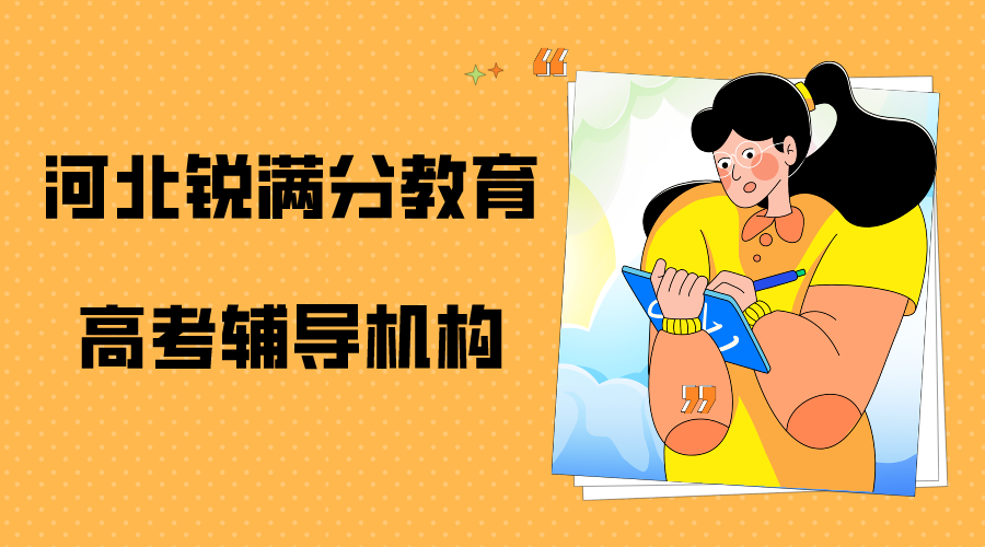 天津河北区锐满分教育高考冲刺辅导_高考一对一培训机构(1)