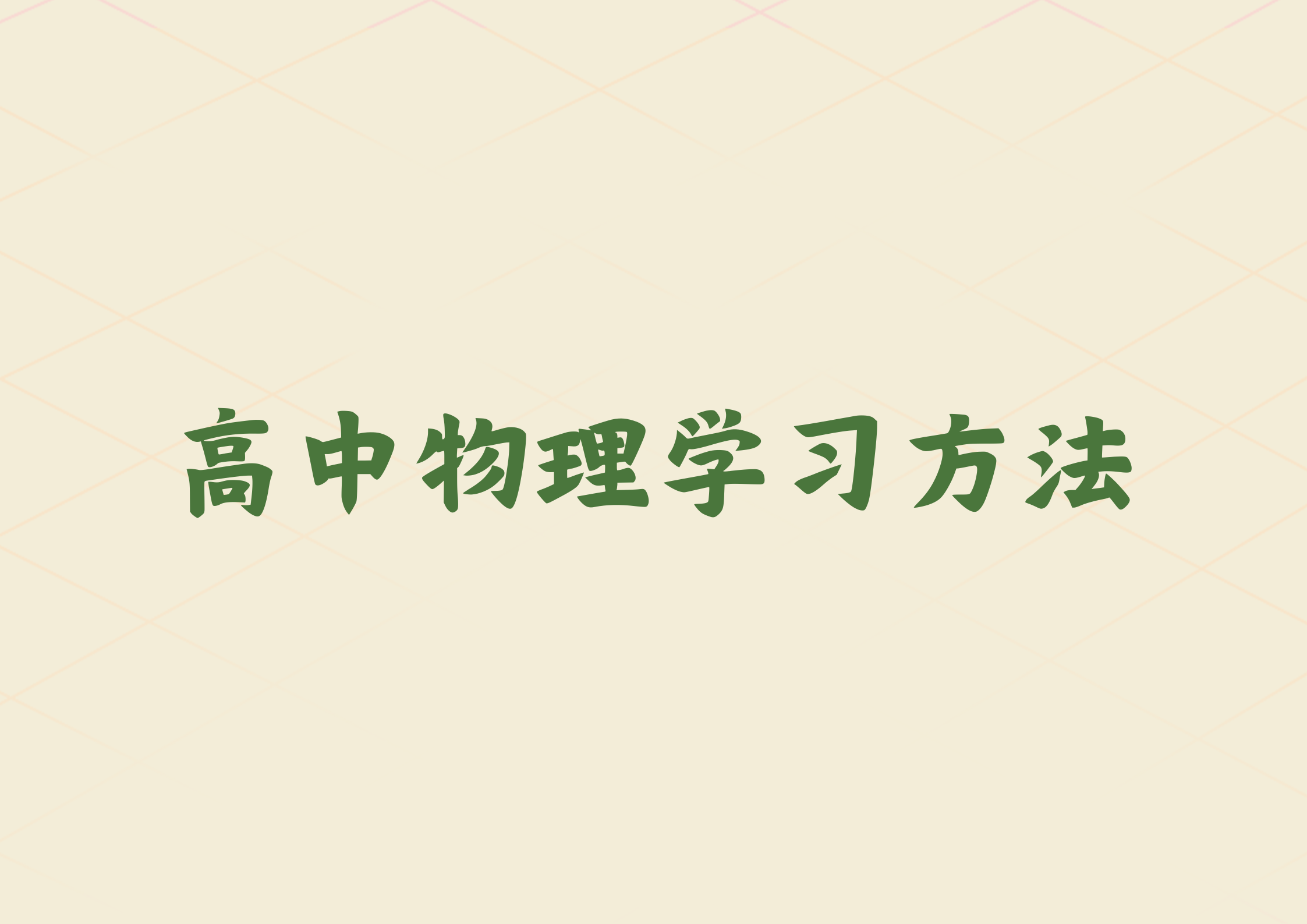 高中生如何学好物理，学习方法技巧有哪些(1)