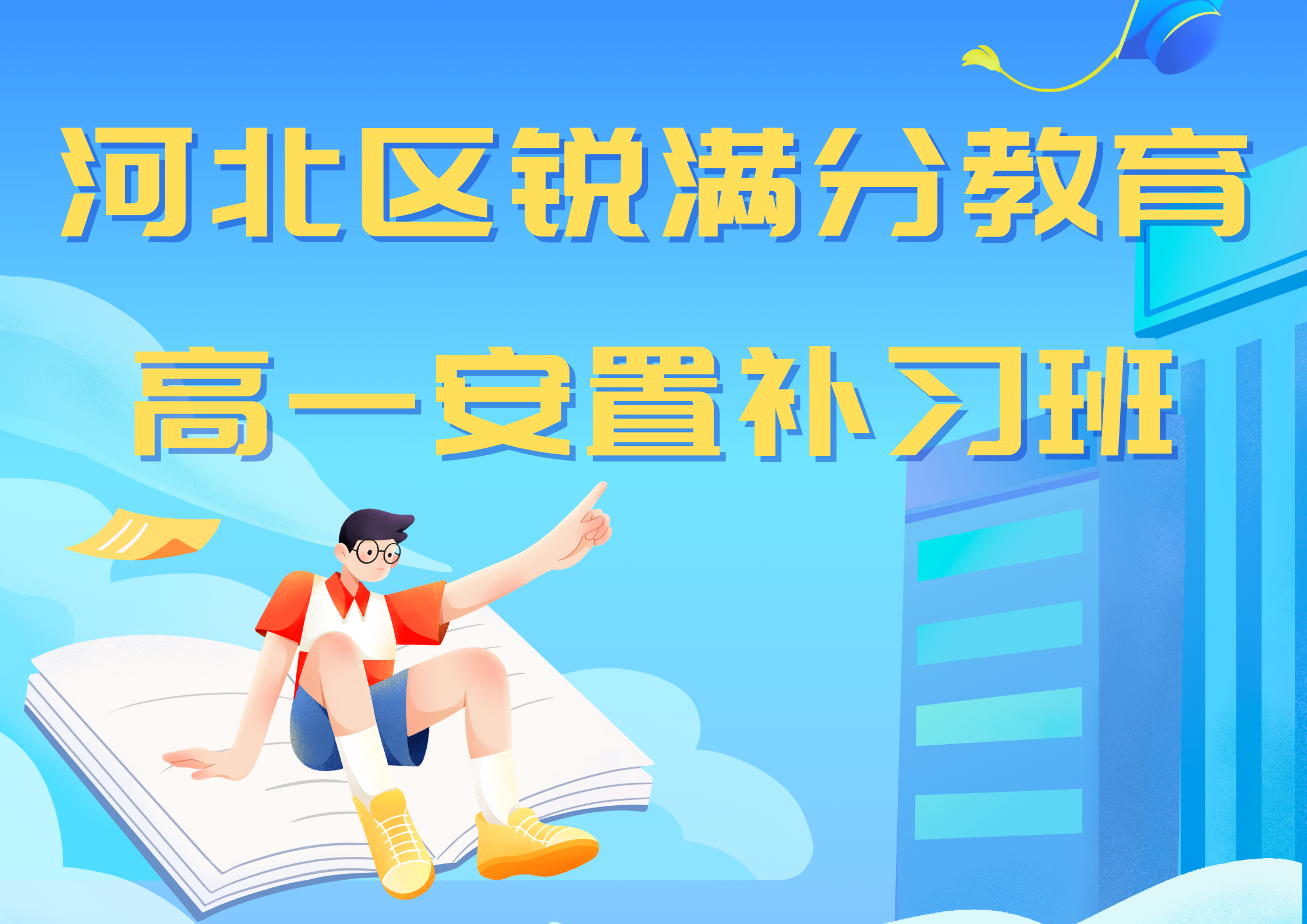 天津河北区锐满分教育高一安置辅导班_回津中考集训营(1)