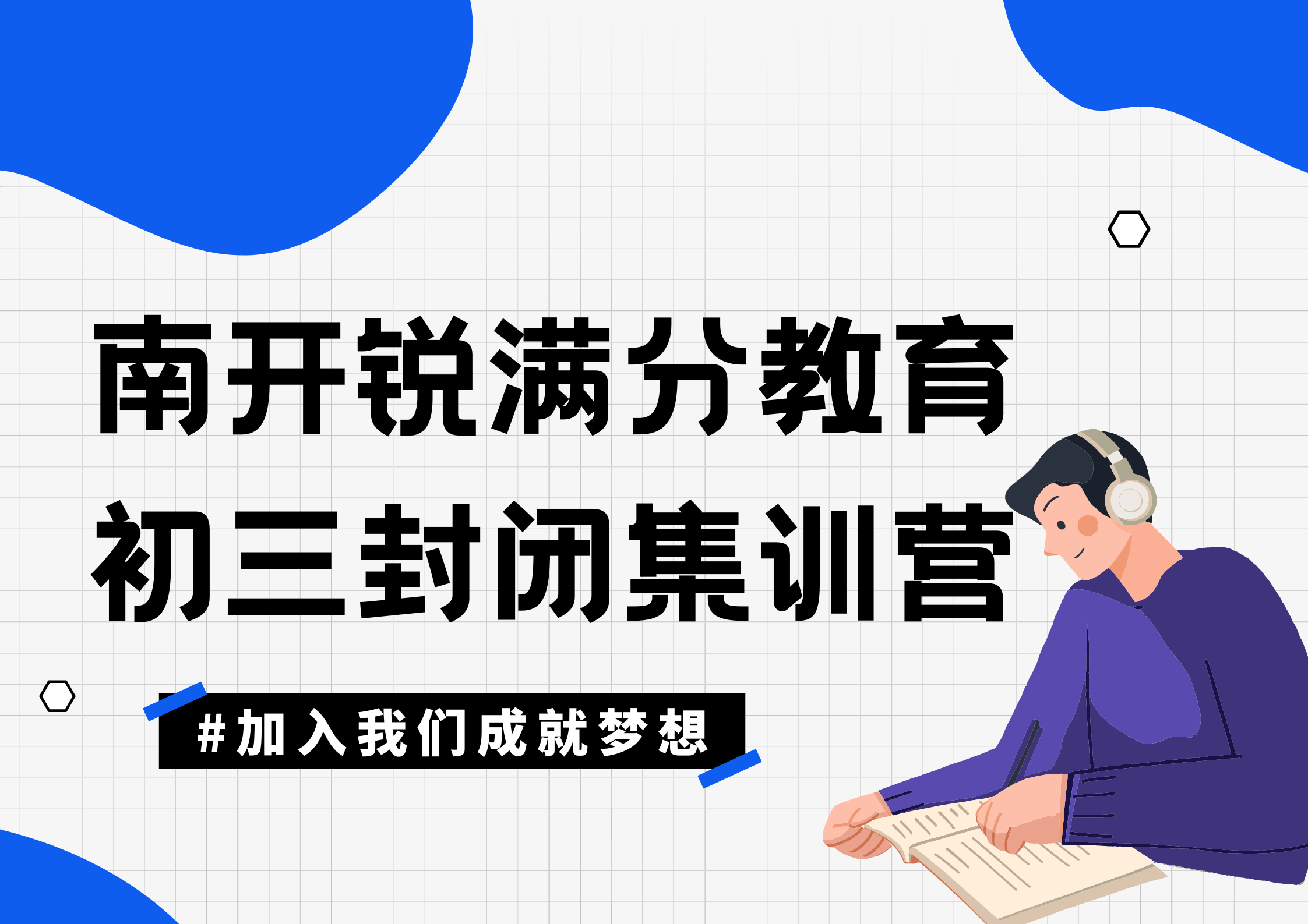 天津南开锐满分教育初三封闭集训营_九年级全托班(1)