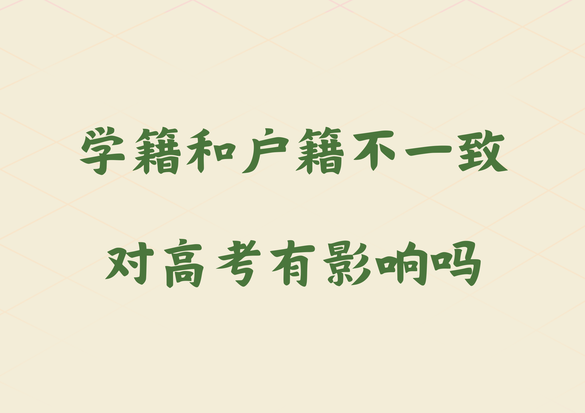 学籍和户籍不一致对高考有影响吗？(1)