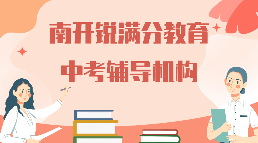 天津南开区中考冲刺补习班_中考一对一全科辅导(1)