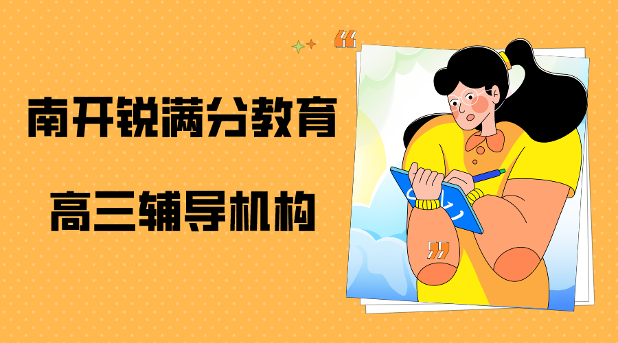 天津南开区高三冲刺补习班_高三全科提升班(1)
