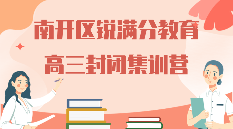 天津南开区高三全托辅导机构_高三全日制冲刺补习(1)