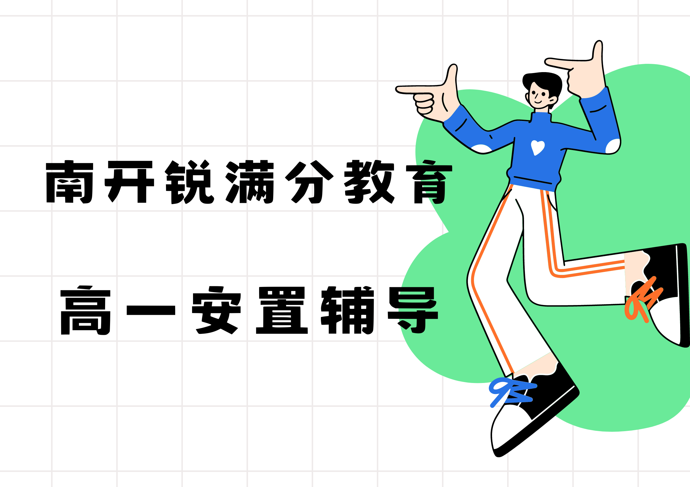 天津南开锐满分教育高一安置考补习机构_回津中考集训营(1)