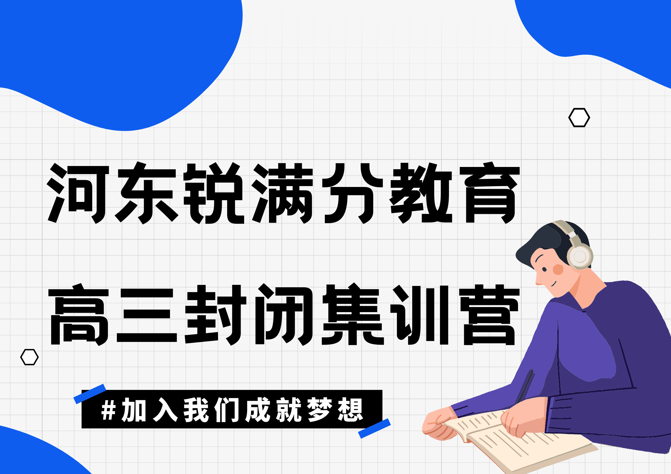 天津河东锐满分教育高三封闭集训营_高三全托班(1)