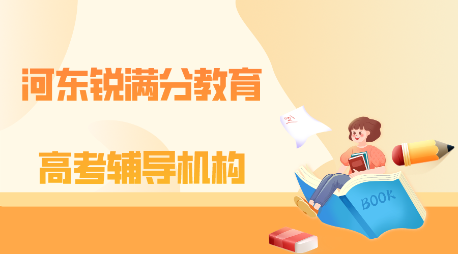 天津河东锐满分教育高考辅导班_高考全科冲刺补习(1)