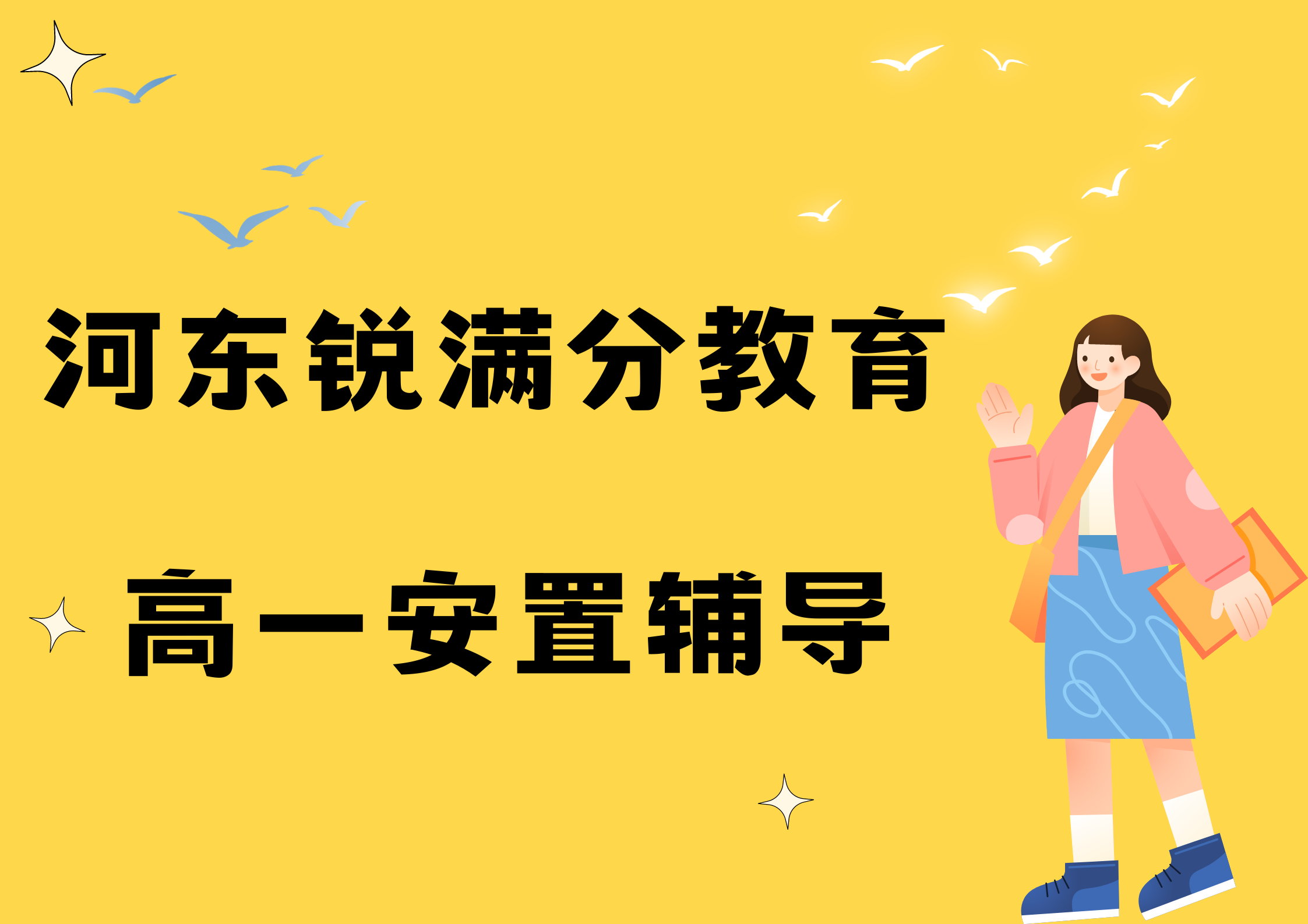 天津河东锐满分教育高一回津安置辅导_回津中考集训营(1)