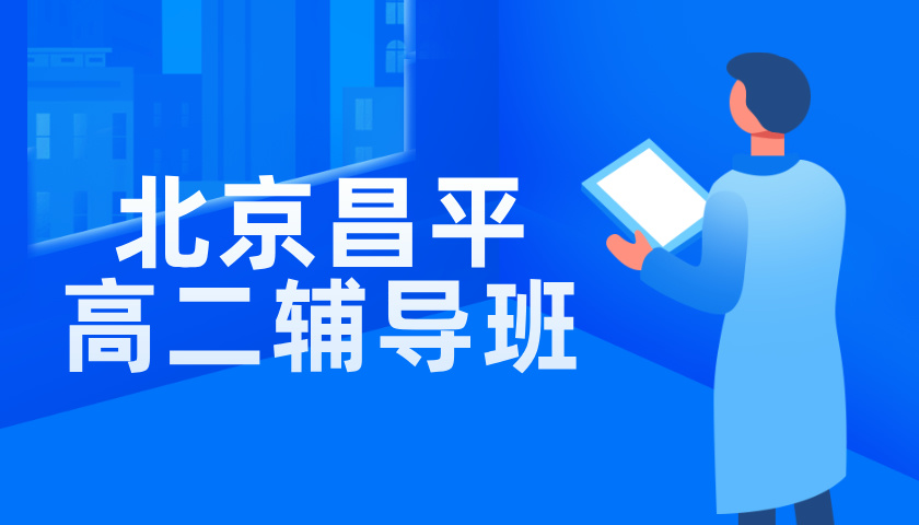 北京昌平高二辅导班/一对一课后辅导哪里有小班课？(1)