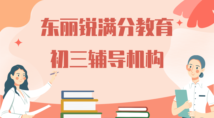 天津东丽锐满分教育初三辅导班_九年级冲刺一对一补习(1)