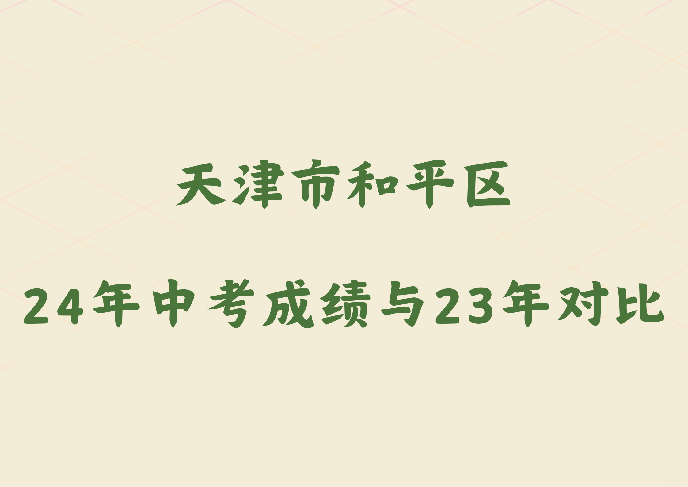2025年中考生可做参考，和平区近两年中考录取分数线对比(1)