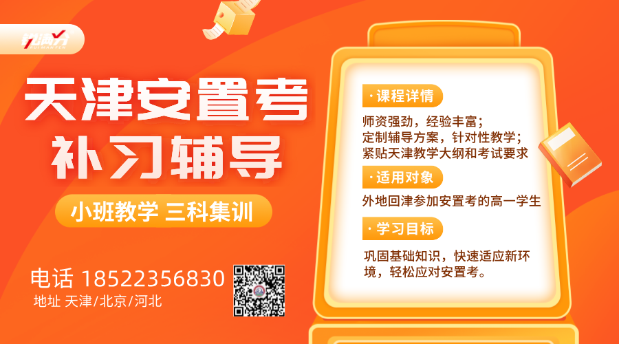 锐满分滨海新区安置考辅导：天津高一安置考转学补习(1)