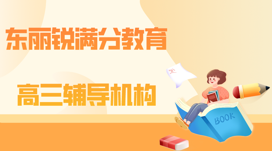 天津东丽区锐满分教育高三文化课辅导_高三一对一冲刺补习(1)