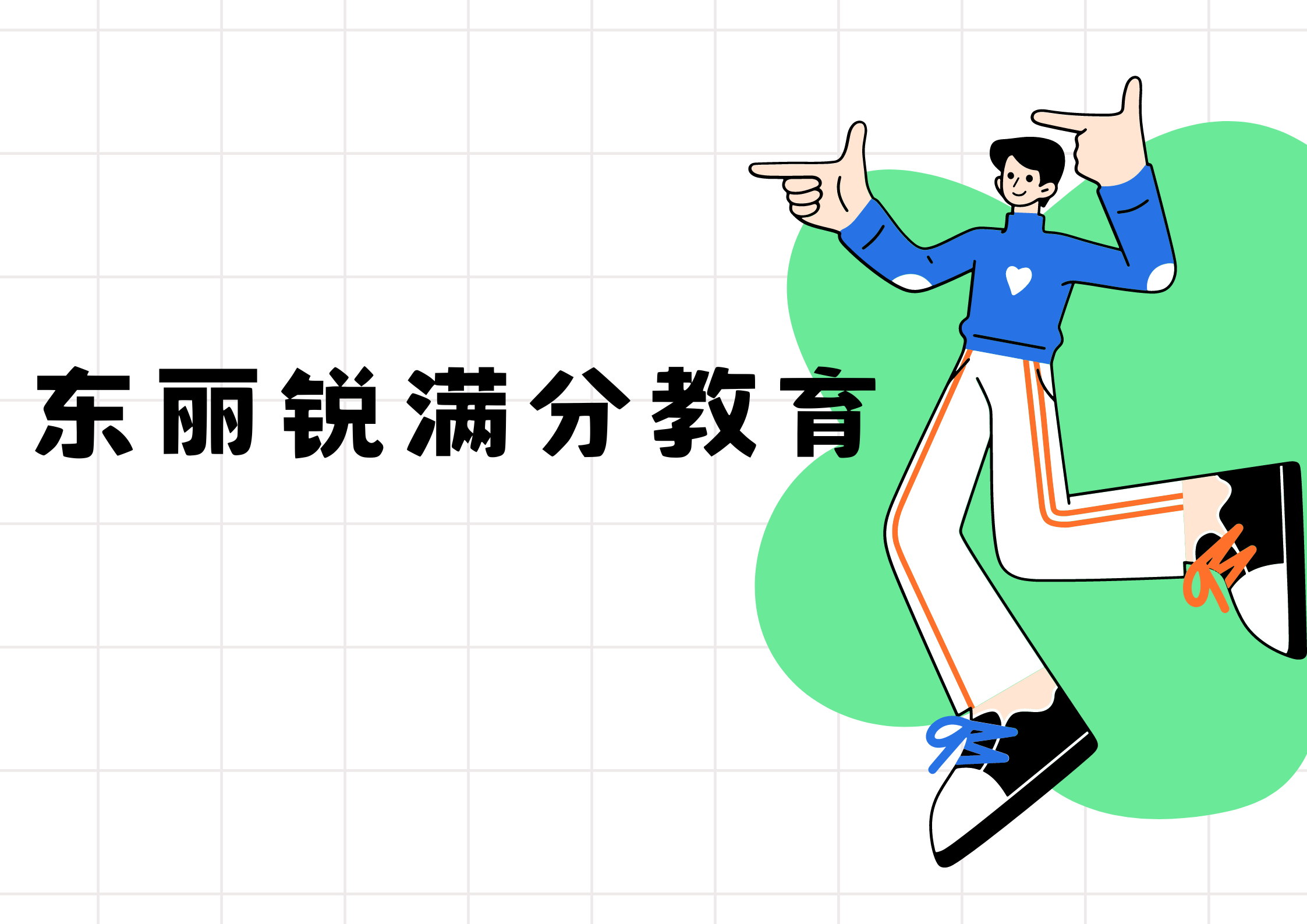 天津东丽区锐满分教育高一安置考辅导_回津中考集训营(1)