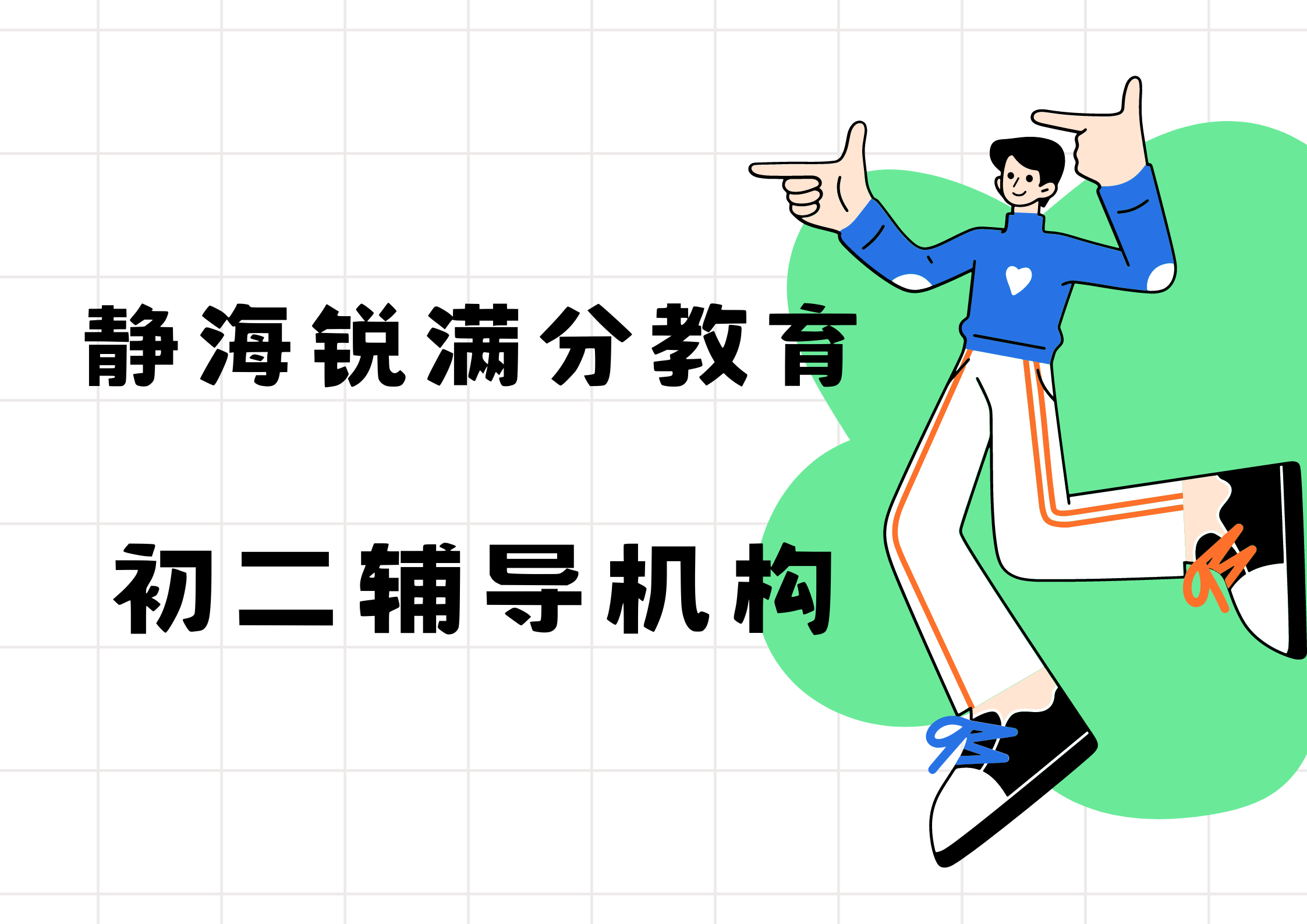 天津静海锐满分教育初二文化课辅导班_八年级一对一补习(1)