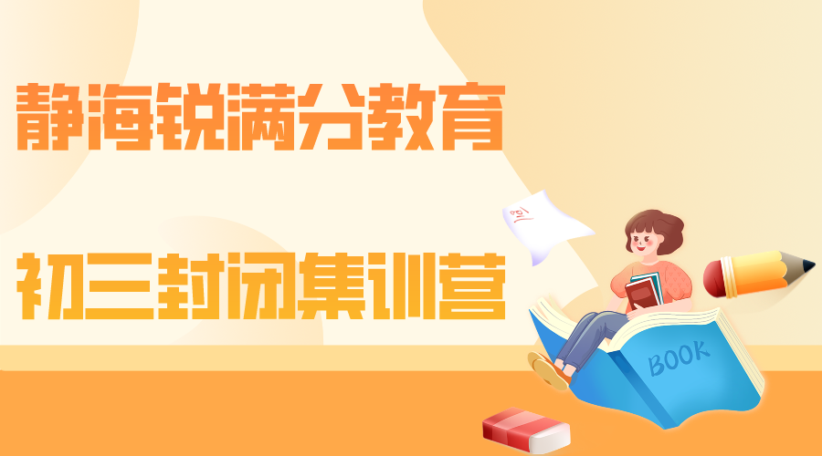 天津静海锐满分教育初三封闭式集训营_九年级全日制补习机构(1)