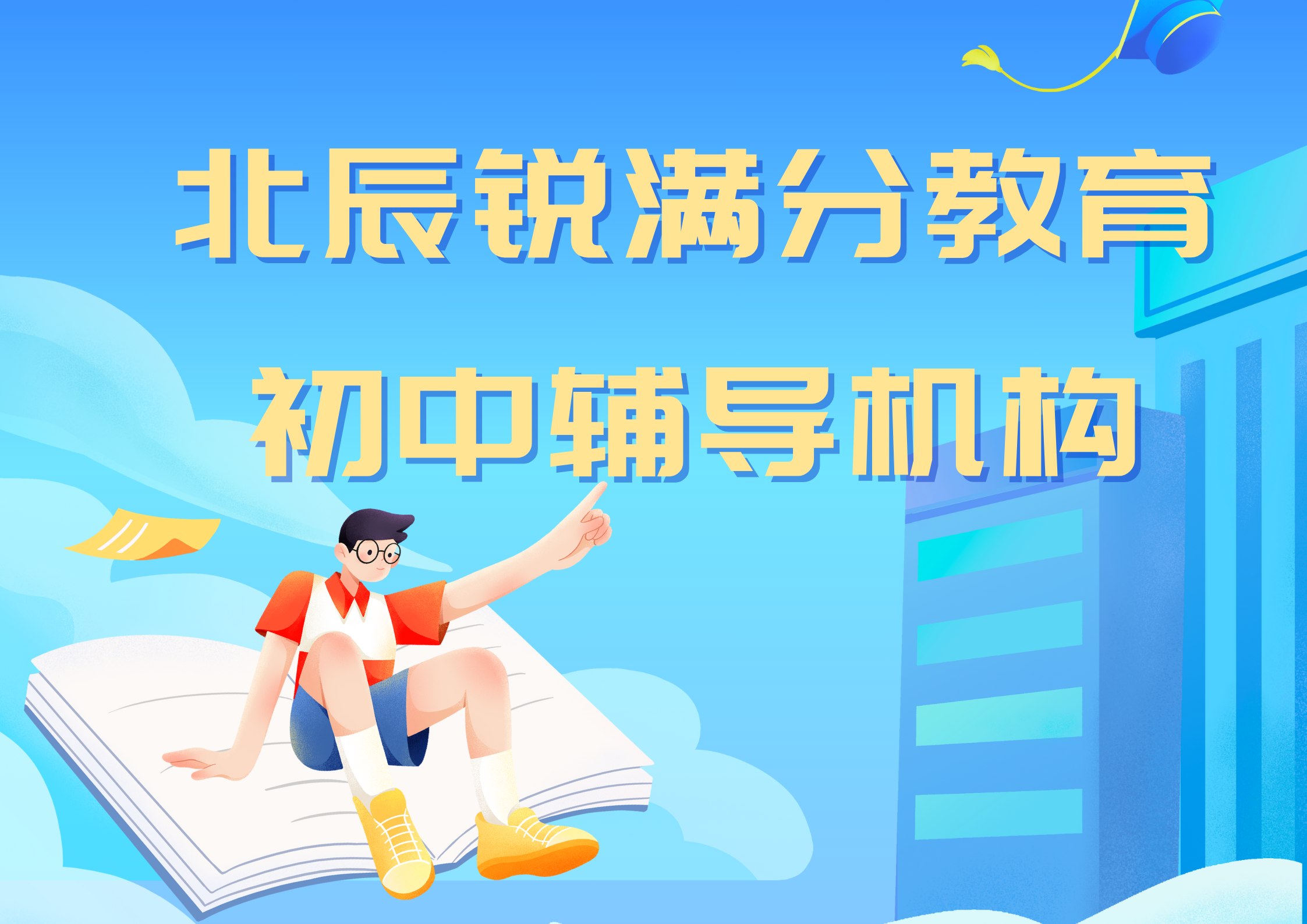 天津北辰锐满分教育御龙湾初中辅导班_初中全科一对一补习(1)