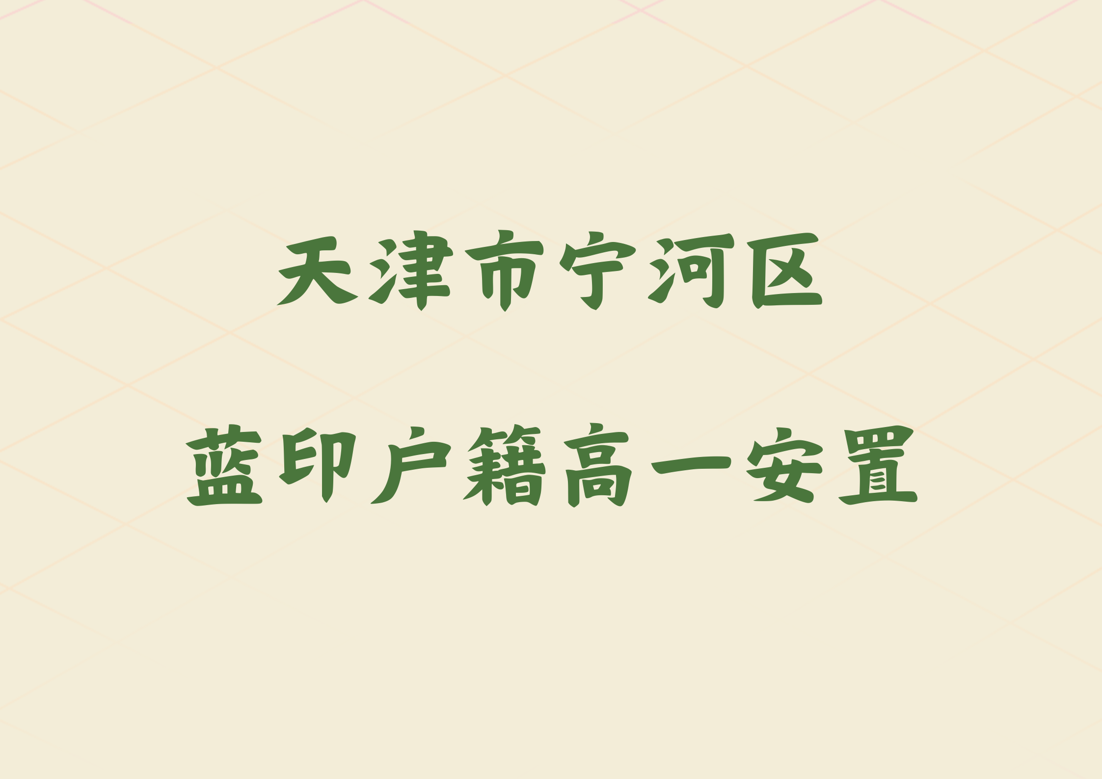 最新通知，天津又一地区发布新高一转学通知(1)