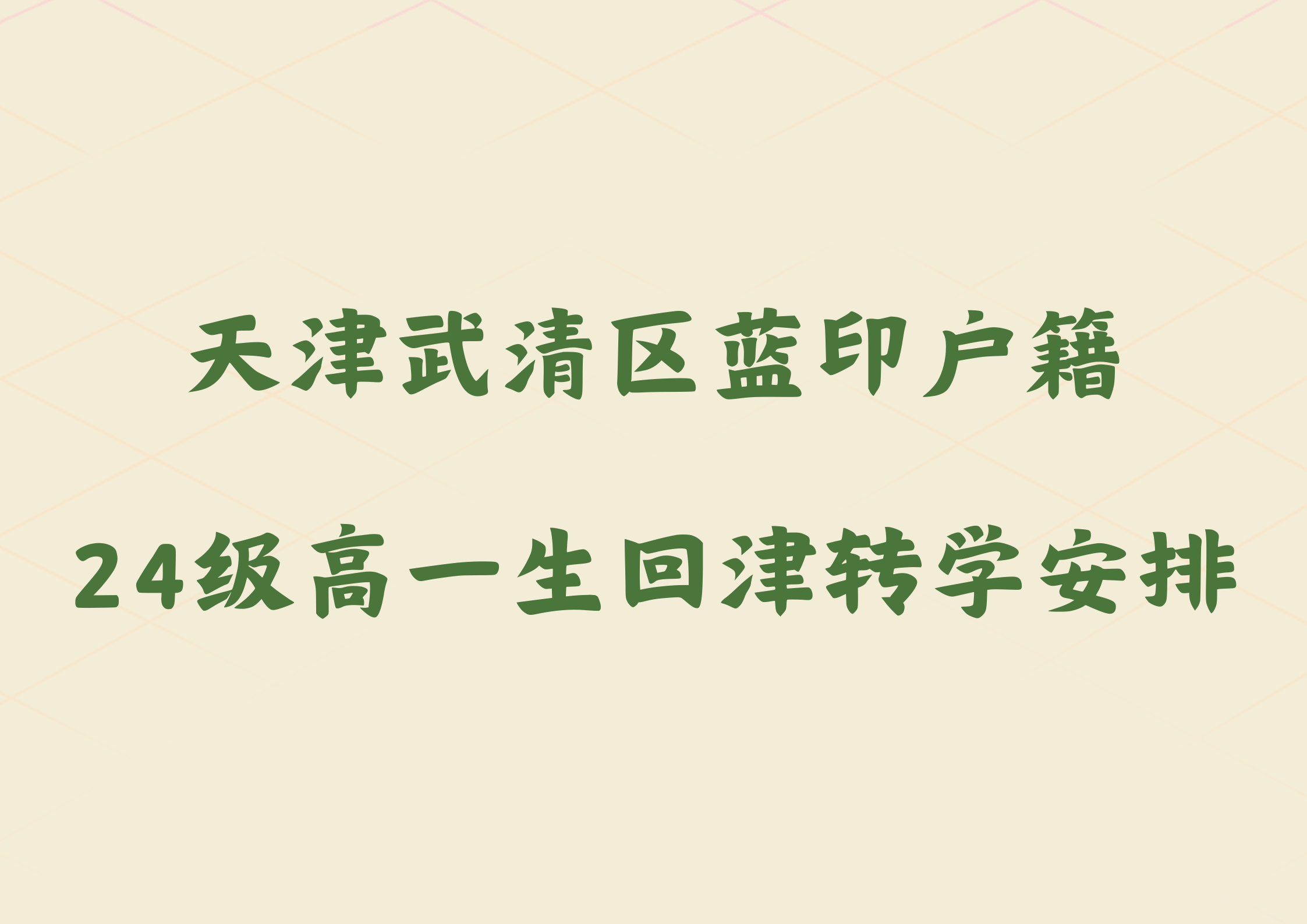 天津武清区蓝印户籍家长注意，24级高一生回津转学安排公布(1)