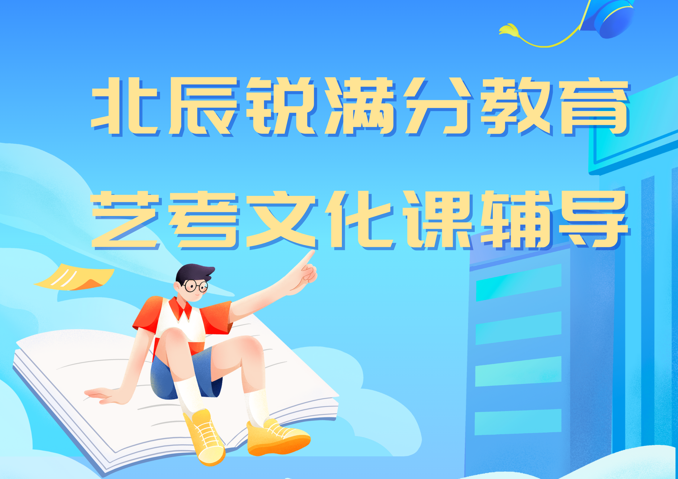 天津锐满分教育北辰御龙湾艺考生文化课集训_艺考文化课辅导(1)