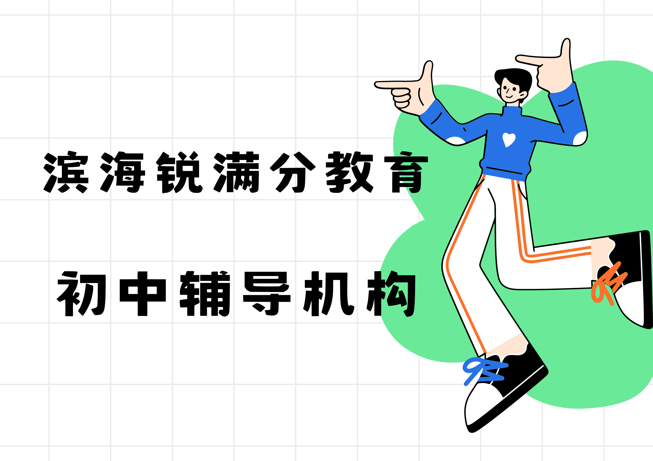 天津锐满分教育滨海塘沽一中初中全科补习_初中一对一辅导(1)