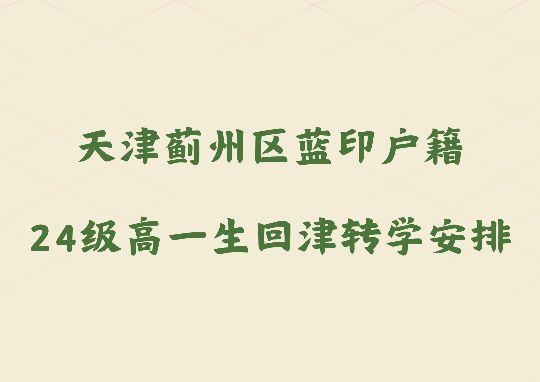 天津蓟州区发布蓝印户籍24级高一生回津安置通知(1)