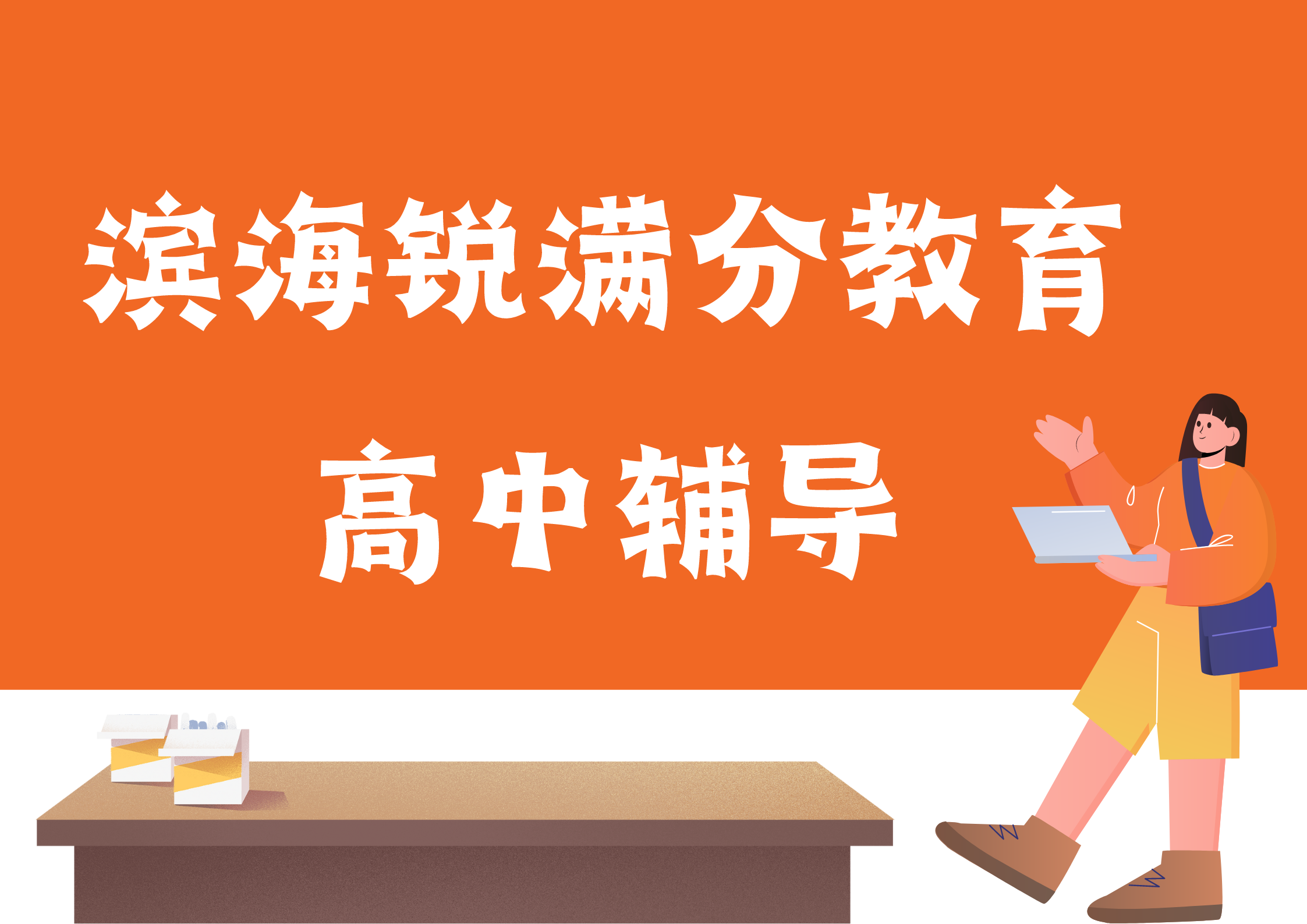 天津锐满分教育滨海塘沽一中高中全科一对一补习_高中辅导机构(1)