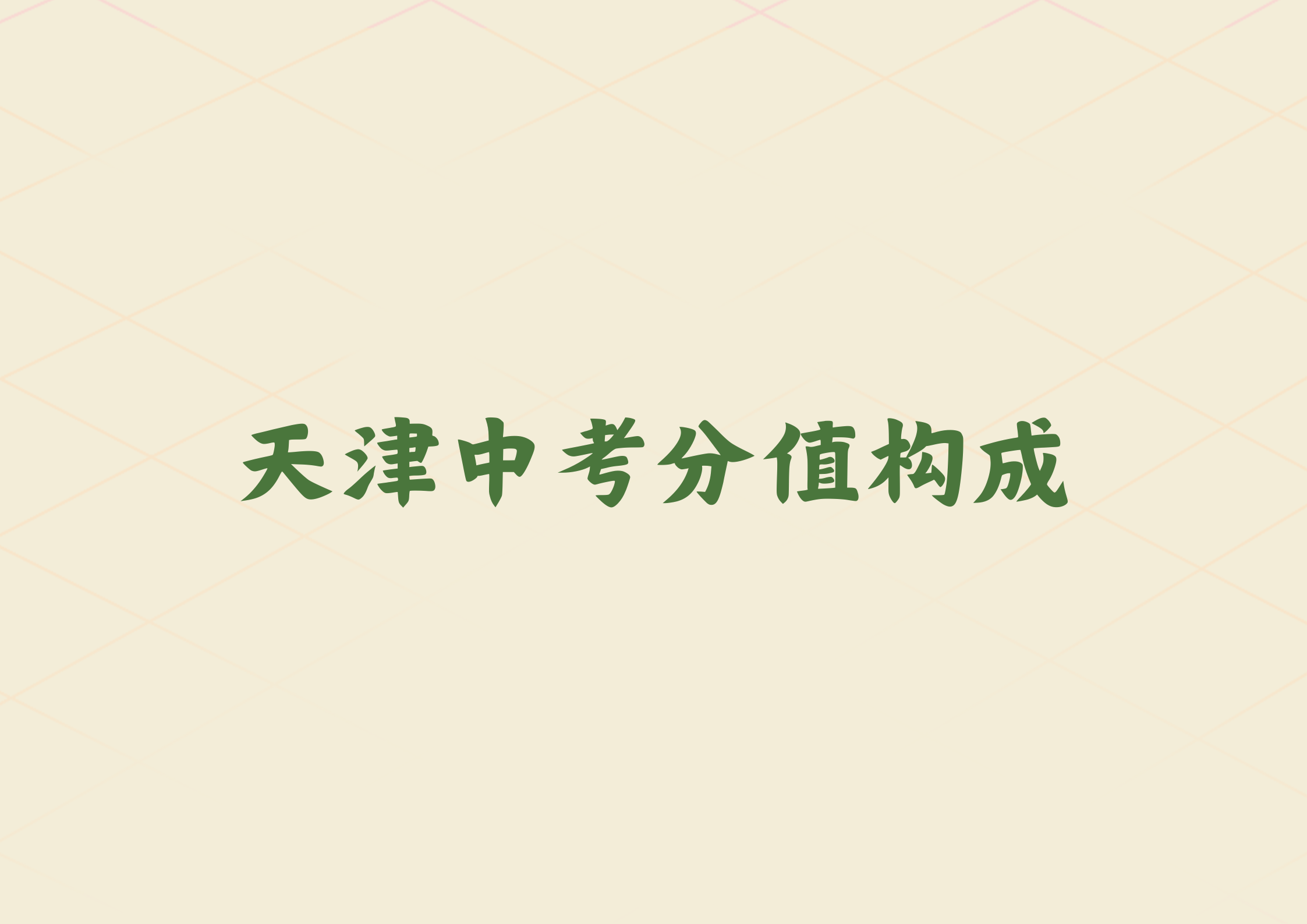 一文带你了解天津中考分值构成(1)