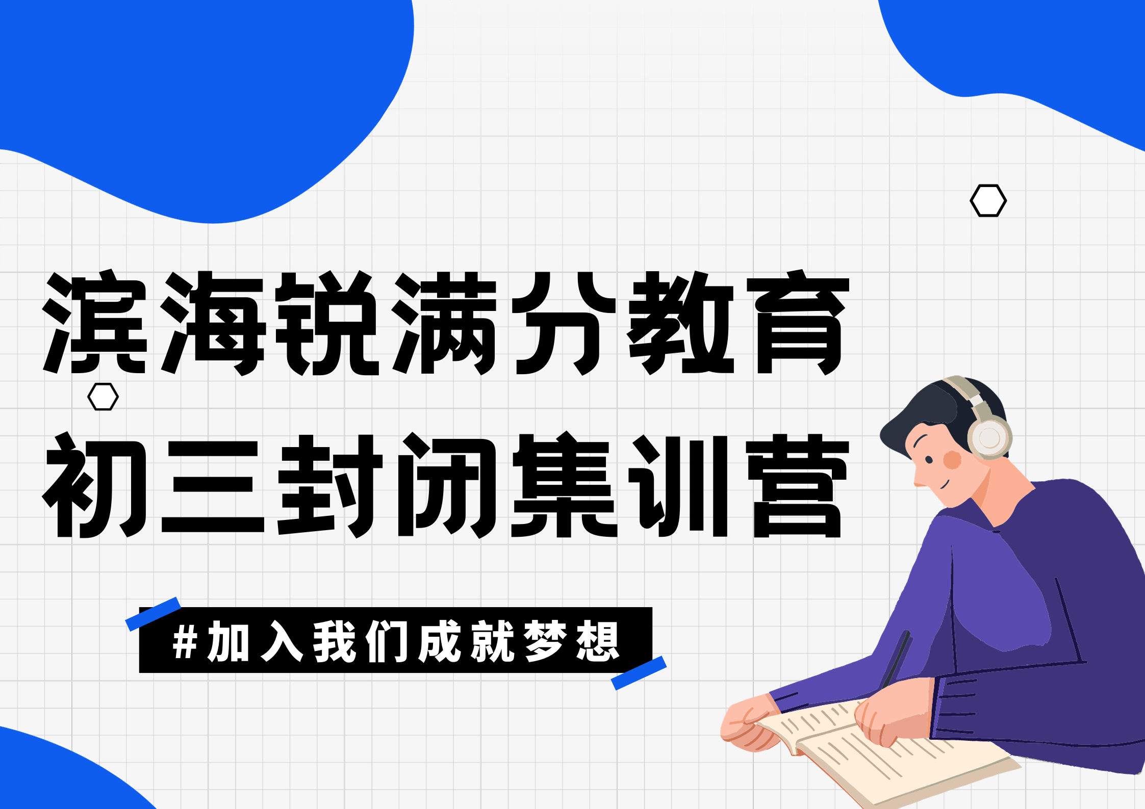 天津锐满分教育滨海塘沽一中九年级封闭集训营_初三全日制辅导(1)
