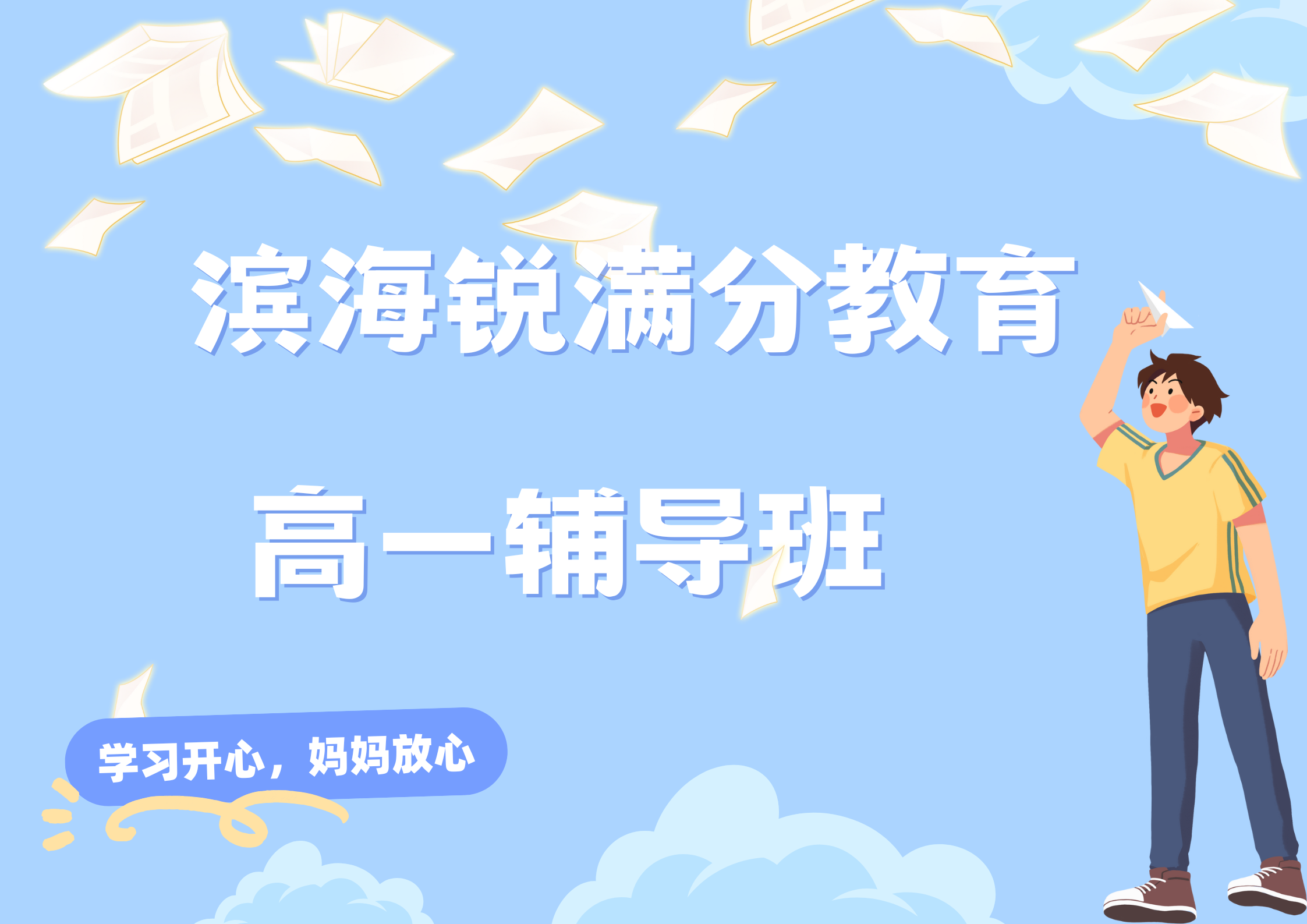天津锐满分教育滨海塘沽一中高一补习机构_高一全科培训(1)
