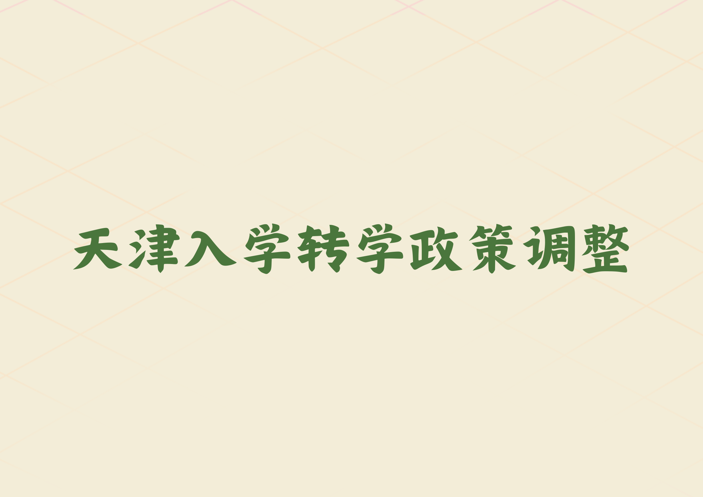 天津家长关注！这三个区入学转学政策调整(1)
