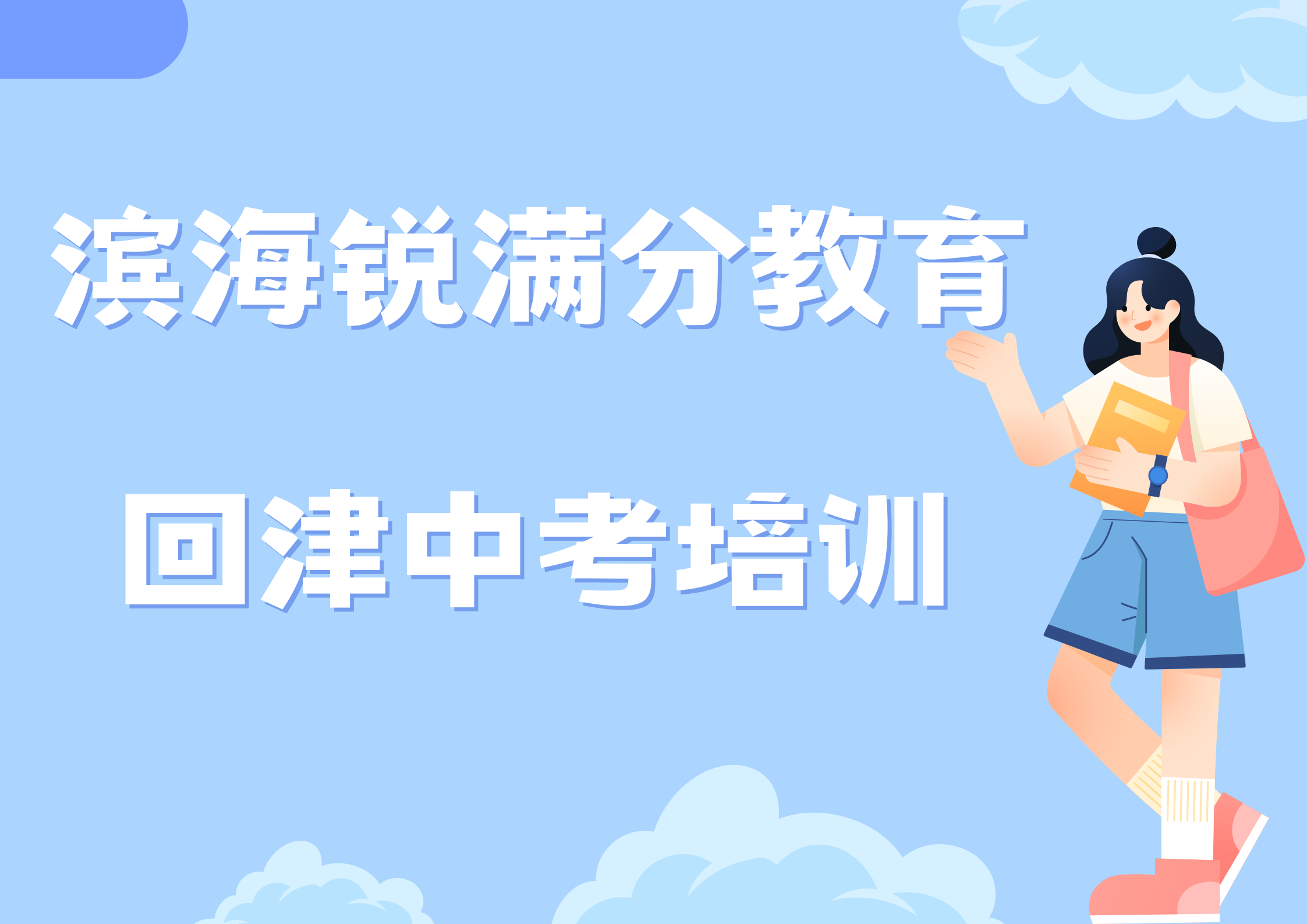天津锐满分教育滨海塘沽一中回津中考集训营_回津安置辅导机构(1)