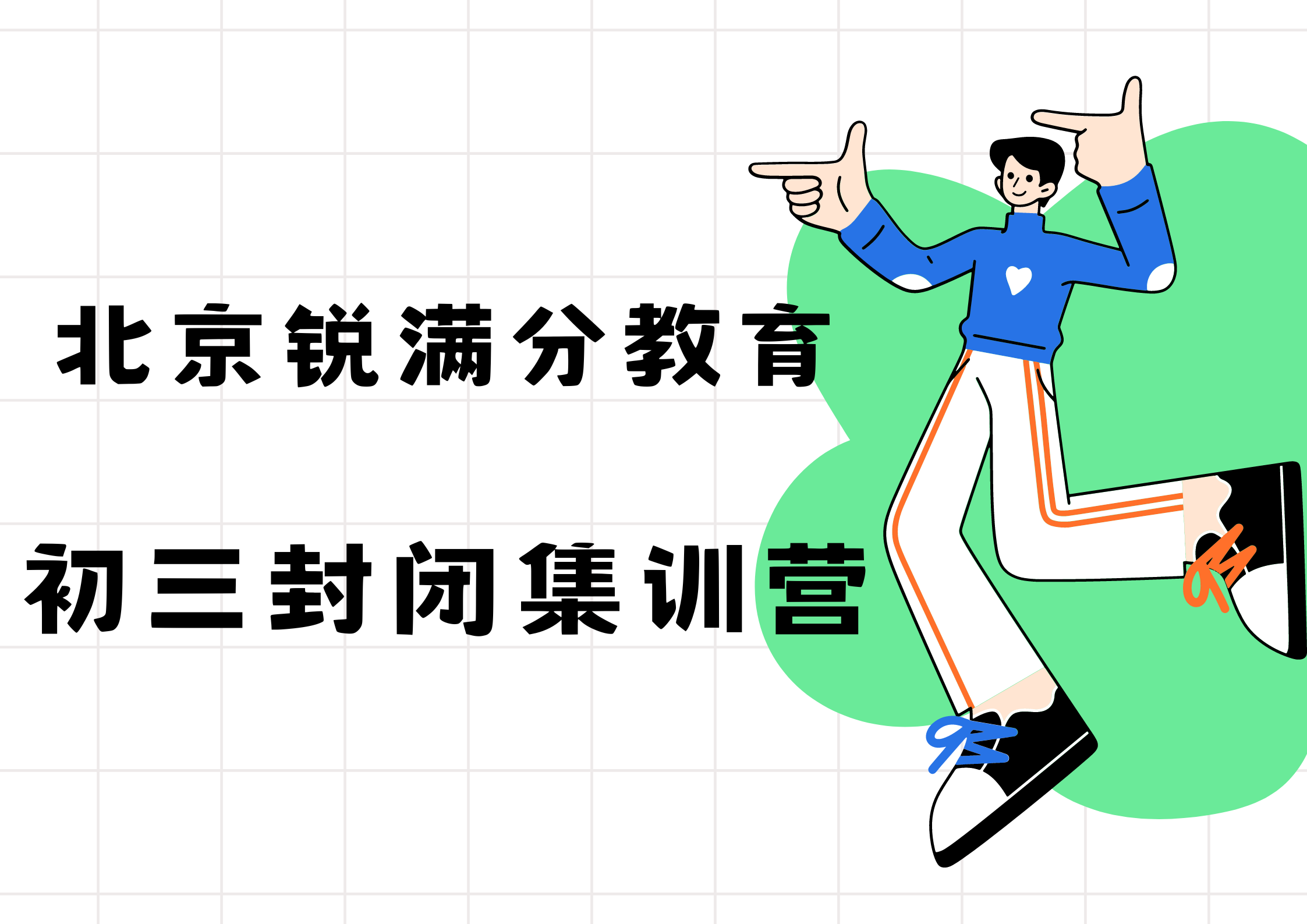北京锐满分教育海淀九年级封闭式集训_初三全日制补习班(1)