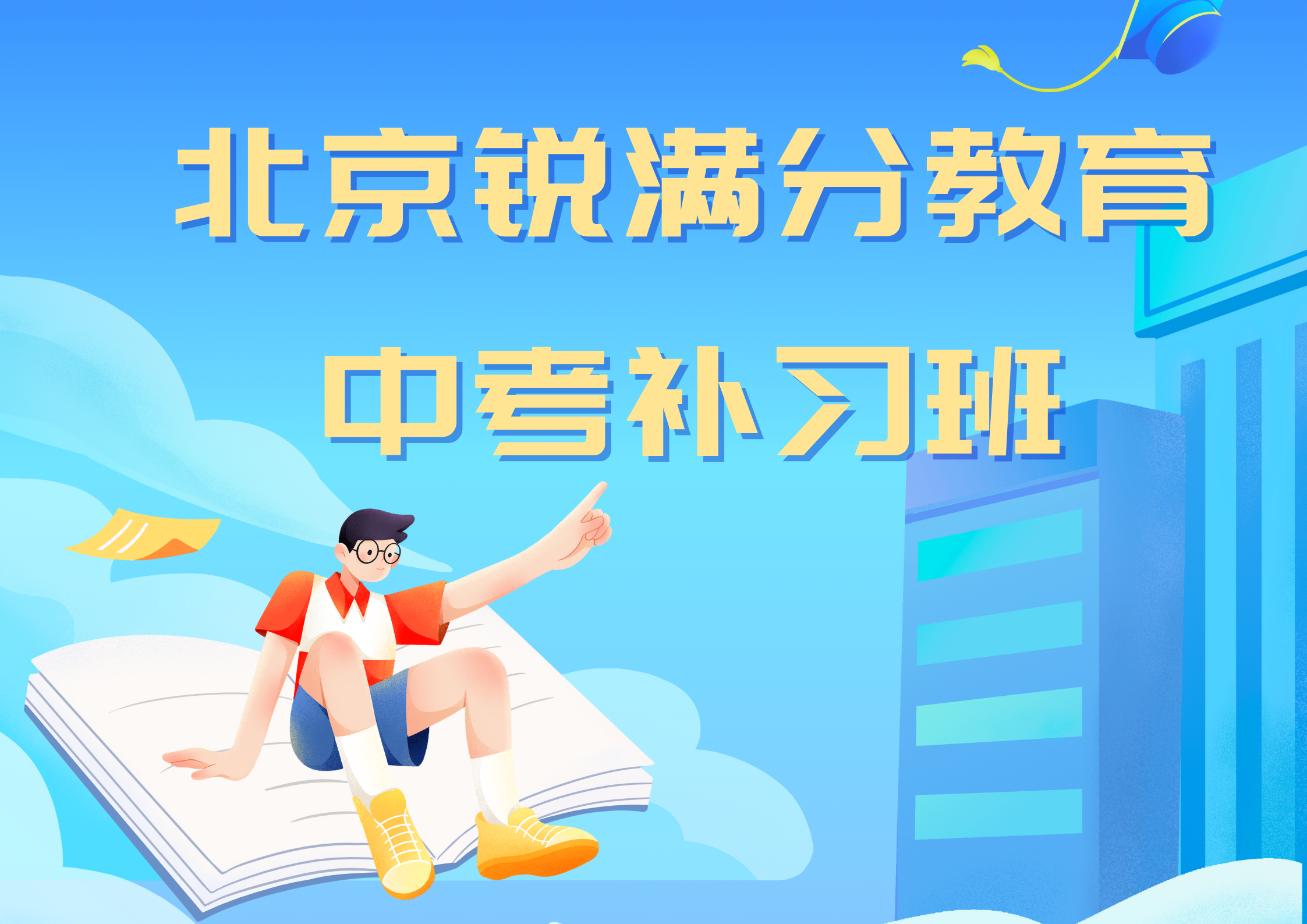 北京锐满分教育海淀中考冲刺一对一补习_中考全科冲刺班(1)