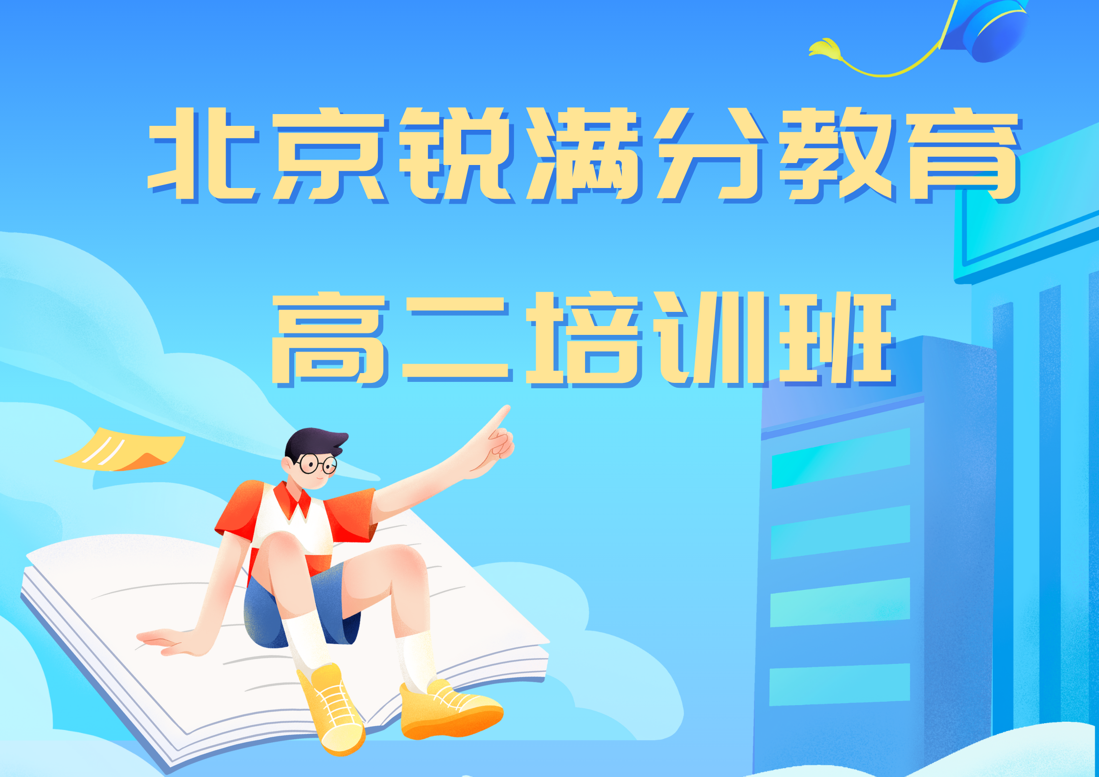 北京锐满分教育海淀高二补习机构_高二全科班(1)