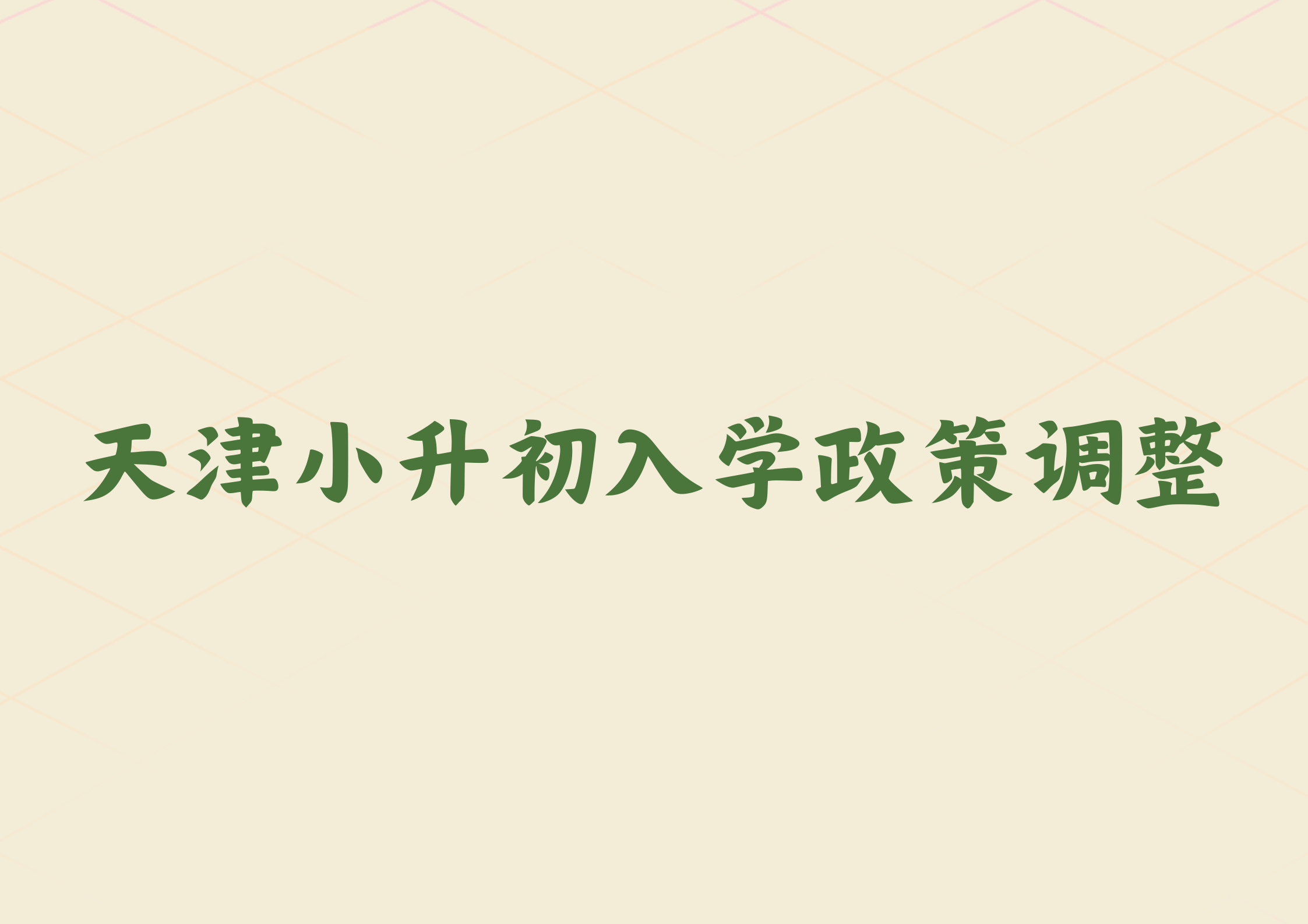 天津六年级家长关注，这些区调整小升初入学政策(1)