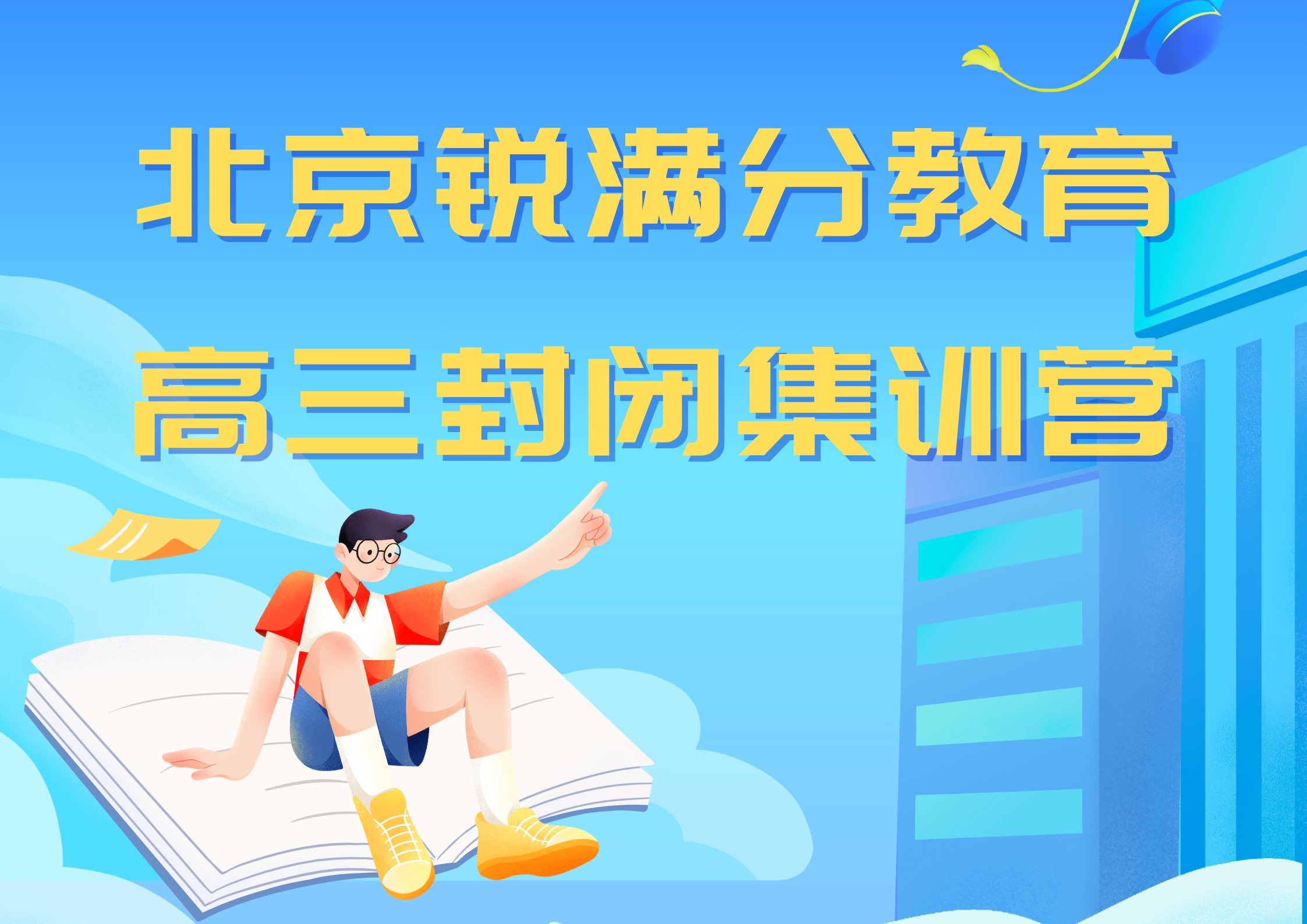 北京锐满分教育海淀高三封闭集训营_高三全日制补习班(1)