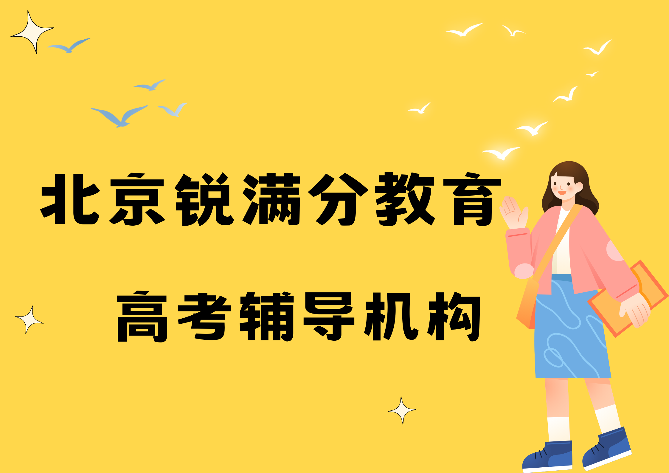 北京锐满分教育海淀高考全科补习_高考全托班(1)