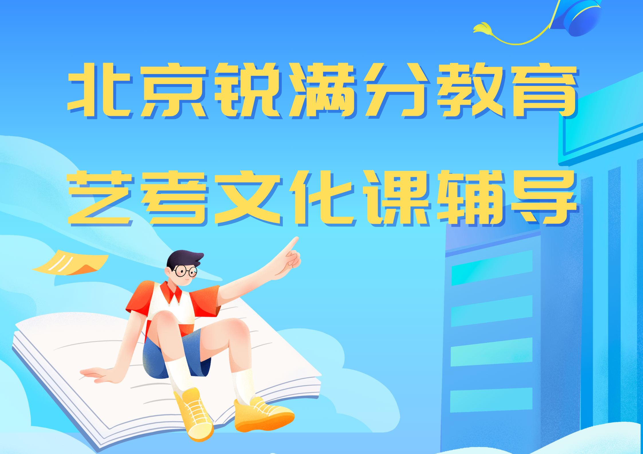 北京锐满分教育海淀艺考生文化课辅导_艺考文化课集训营(1)