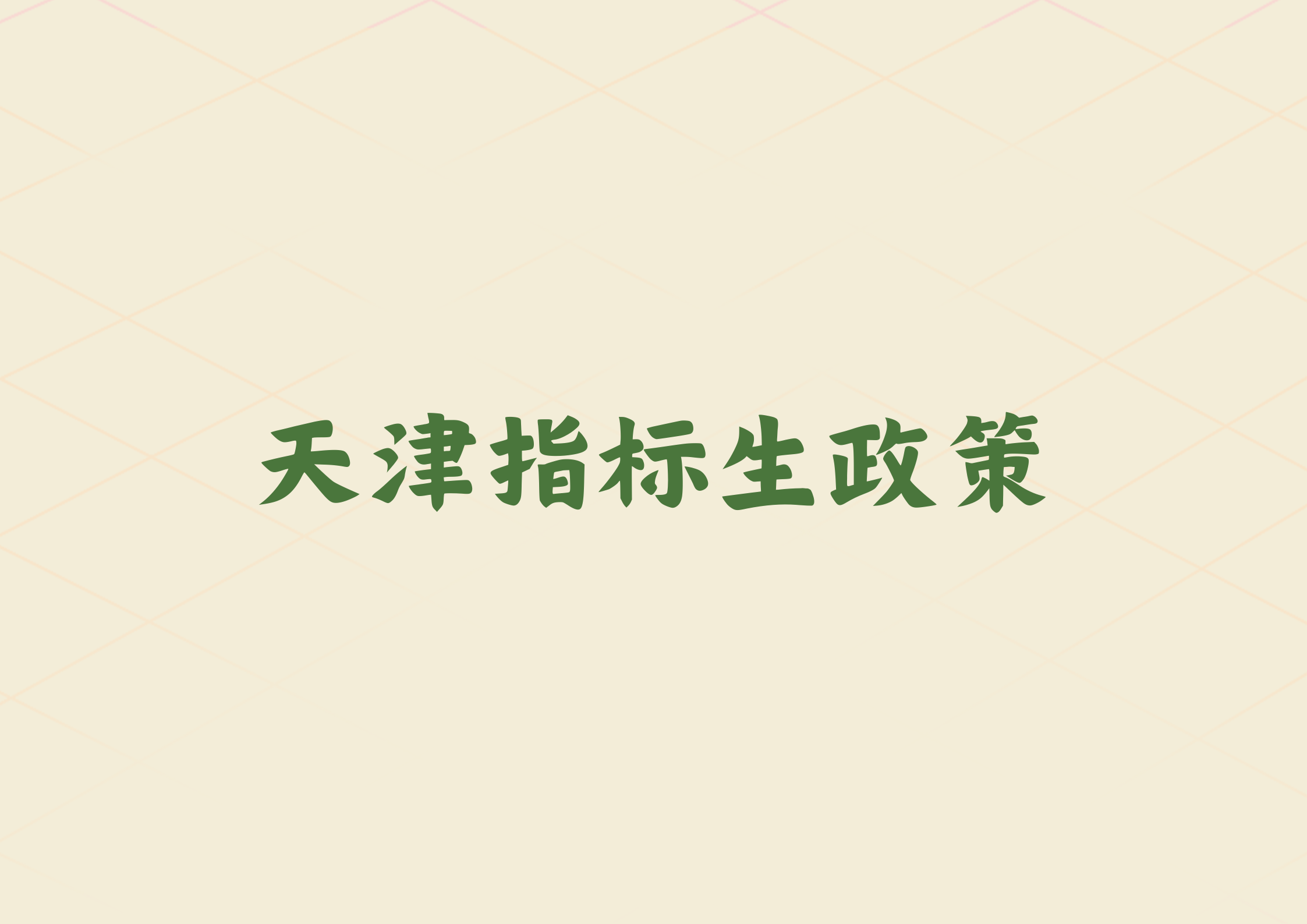 2024年天津指标生政策与部分高中指标分配名额