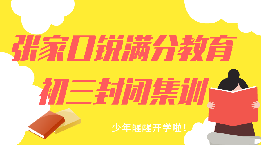 张家口锐满分教育四中九年级封闭集训营_初三全托班(1)