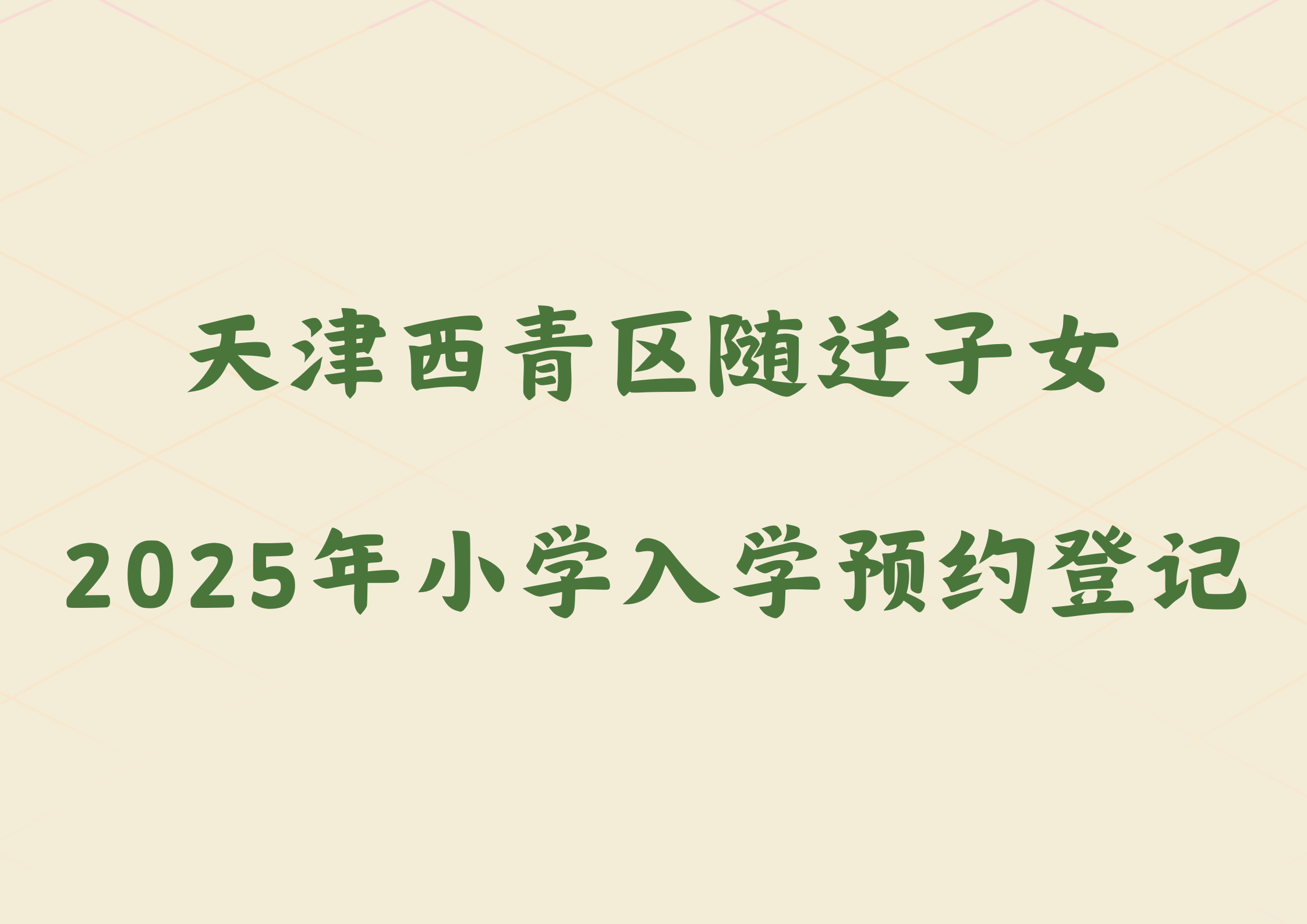 天津西青区随迁子女2025年小学入学预约登记政策公布(1)