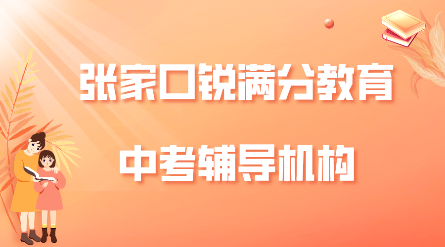 张家口锐满分教育四中中考冲刺一对一辅导_中考全日制补习班(1)