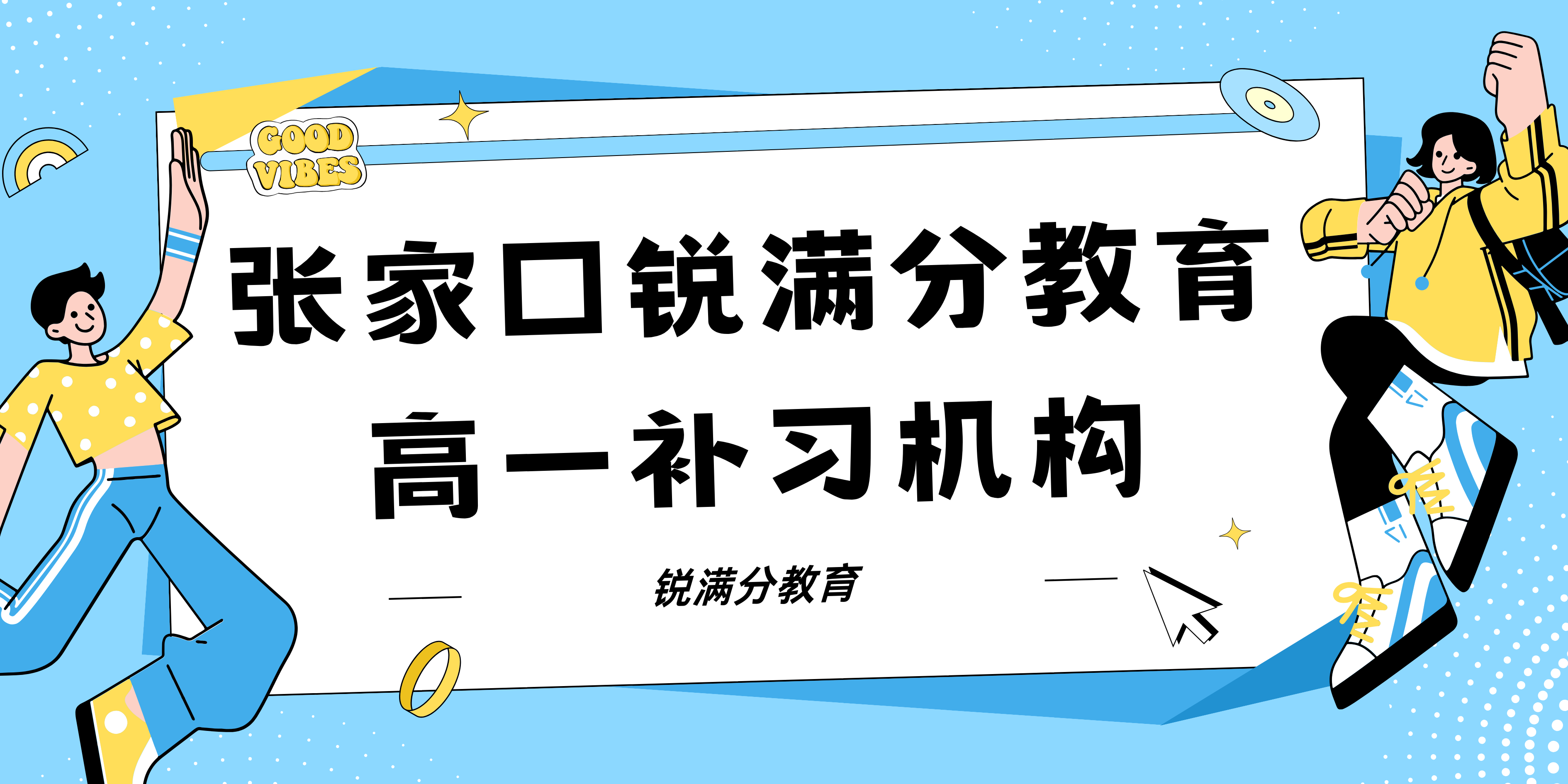 张家口锐满分教育四中高一全科辅导班_高一培训机构(1)