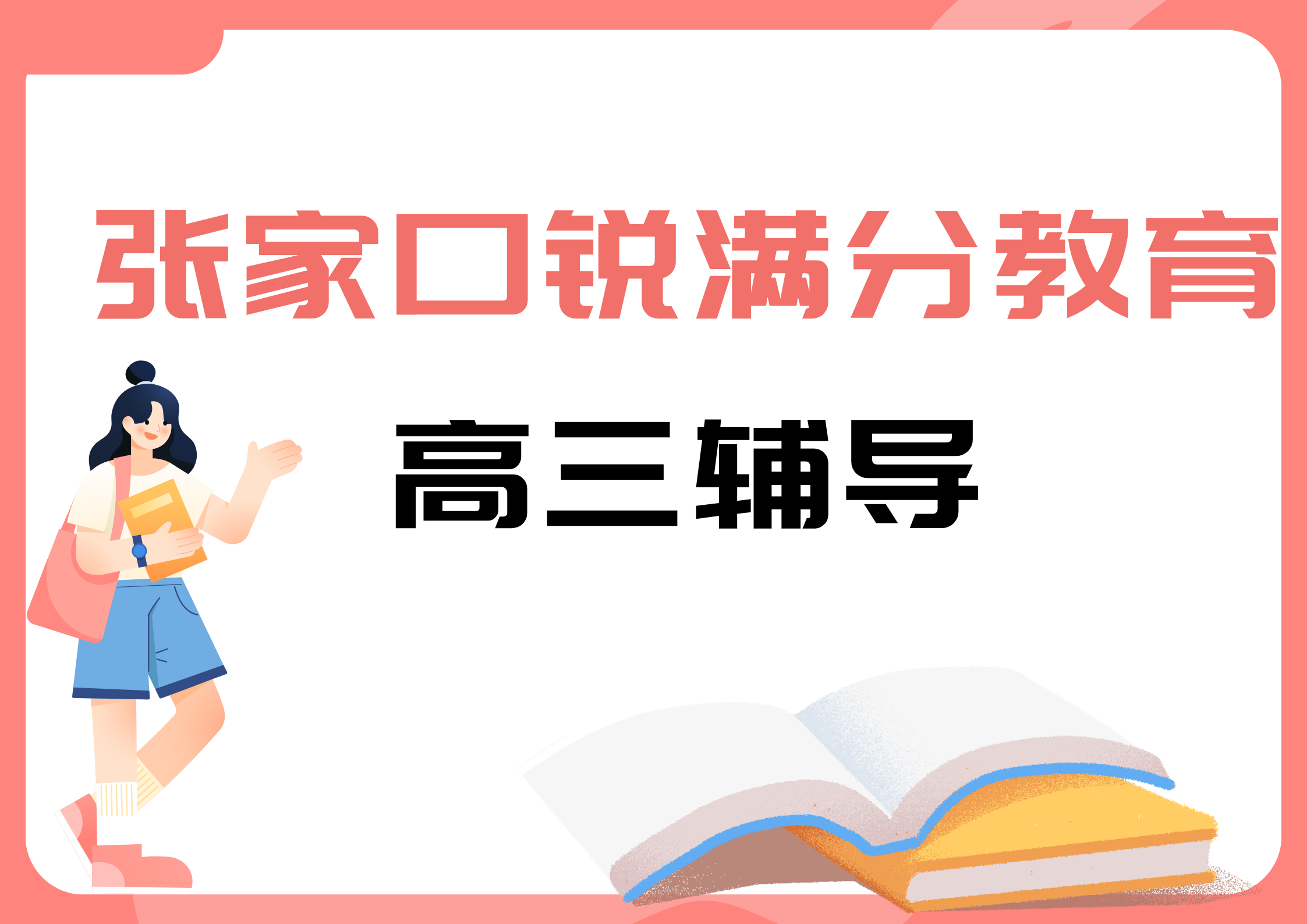 张家口锐满分教育四中高三冲刺班_高三全科培训机构(1)