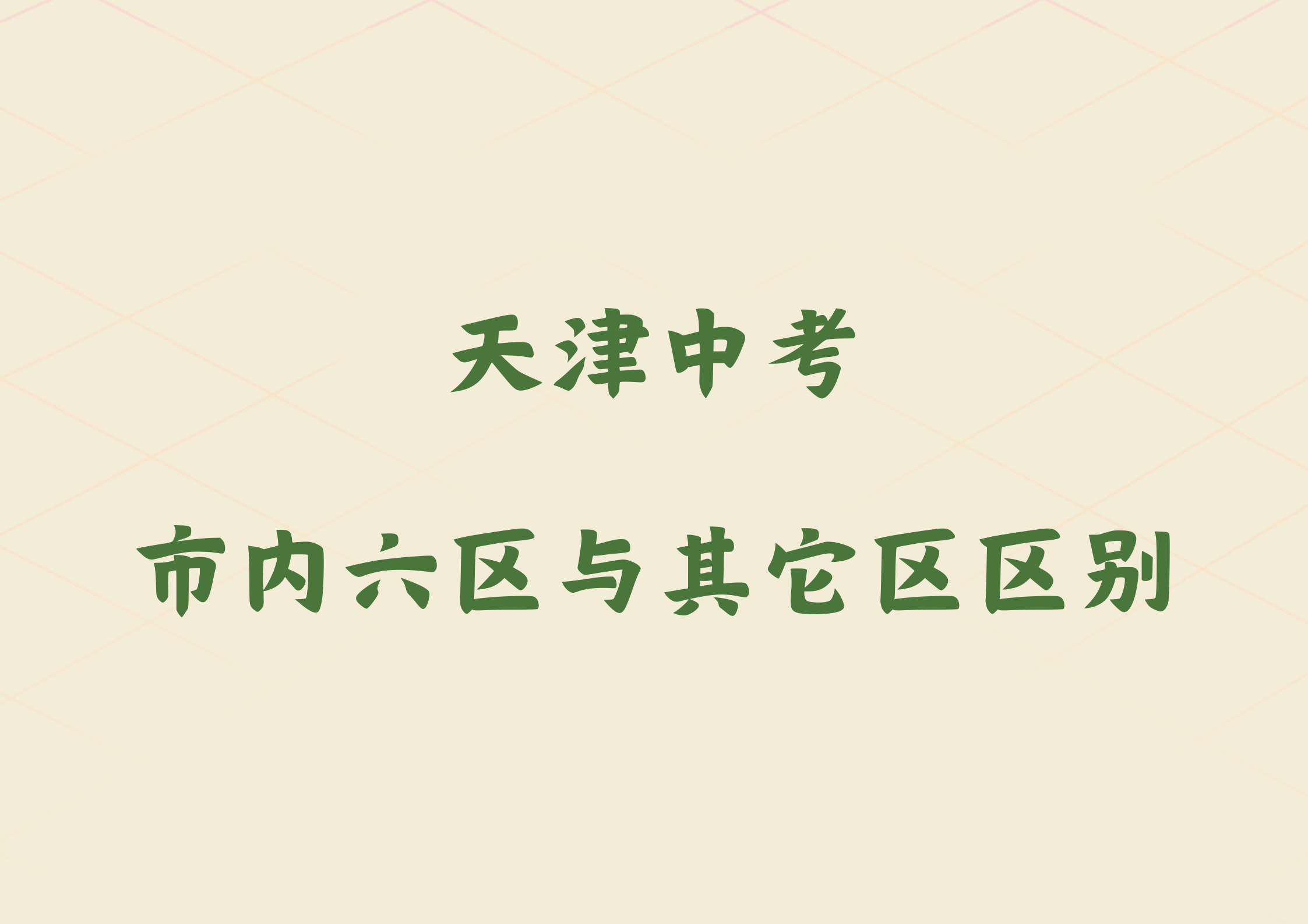 天津中考，市内六区与其它区有什么区别(1)
